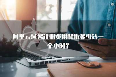 阿里云域名注冊費用解析 按年計費，非按小時