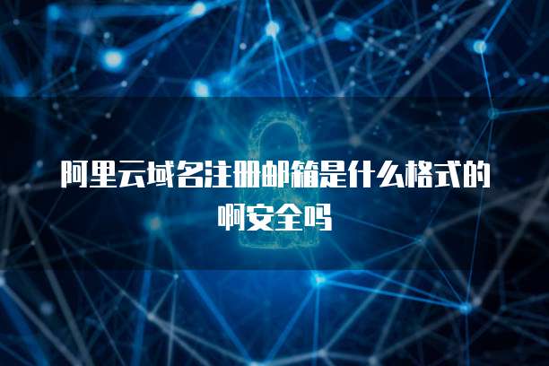 阿里郵箱與互聯網域名注冊 一體化企業服務新標桿