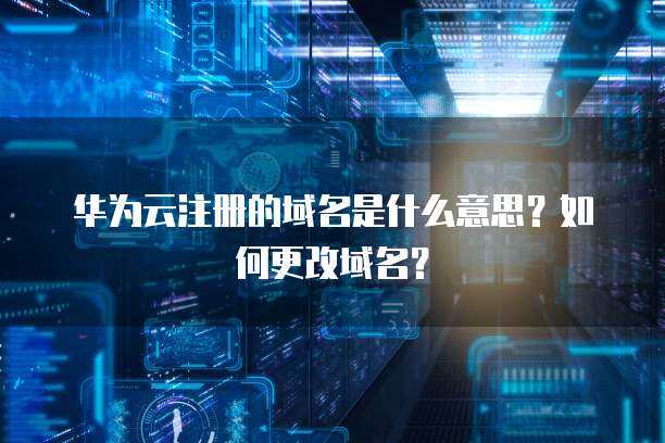 理解域名與互聯網域名注冊服務 網絡世界的身份證